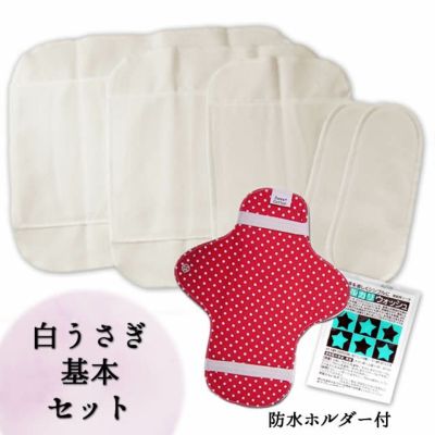【10%OFF】白うさぎ布ナプキン 基本セット 〔防水ホルダー付〕  ★アルカリウォッシュプレゼント
