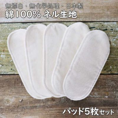【5％OFF】白うさぎ　布ナプキン　パッド5枚セット