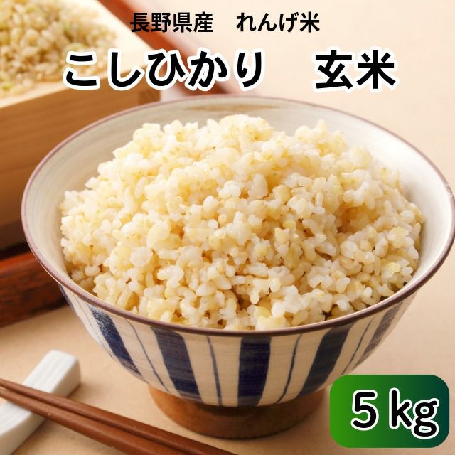 長野県産れんげ米玄米・5kg