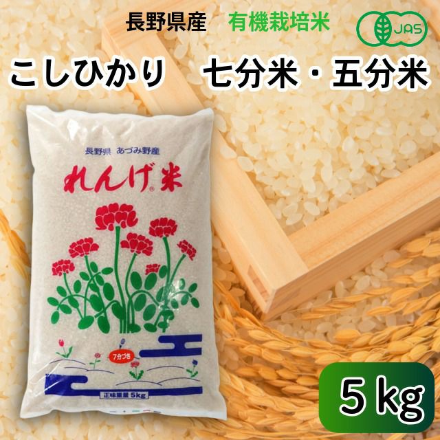 長野県産 JAS有機 れんげ米 （7分・5分搗き米） 5kg