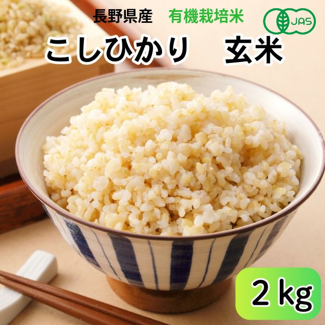 長野県産JAS有機れんげ米玄米・2kg