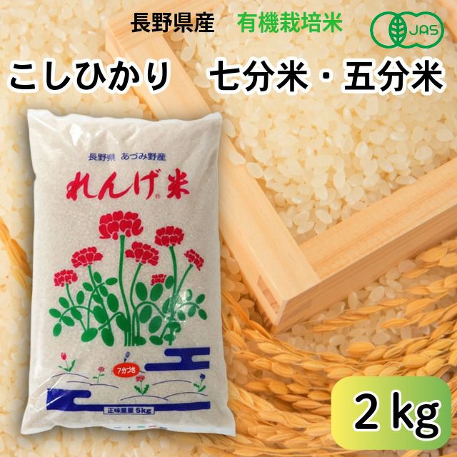 長野県産JAS有機れんげ米 （7分・5分搗き米）・2kg
