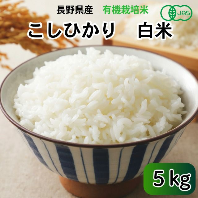 長野県産JAS有機れんげ米白米・5kg