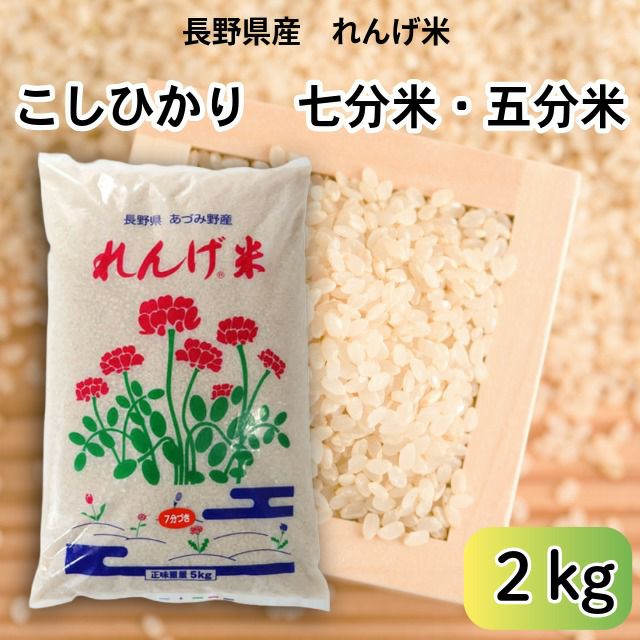 長野県産れんげ米 （7分・5分搗き米）・2kg