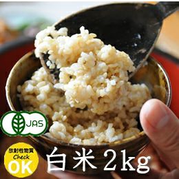 【平成29年度産】長野県産JAS有機れんげ米白米・2kg