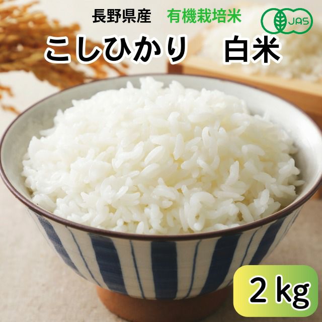 長野県産JAS有機れんげ米白米・2kg