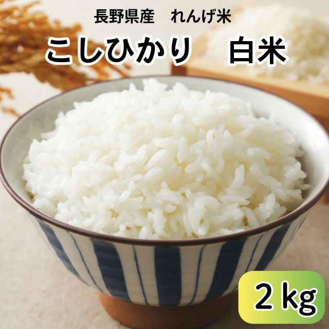 長野県産れんげ米白米・2kg