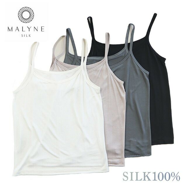 マリーネシルク100%キャミソール【メール便可】