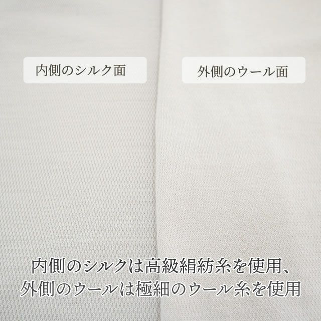 マリーネ肌側シルク100%エアリー８分袖インナー〔内絹外ウール〕【送料当店負担】
