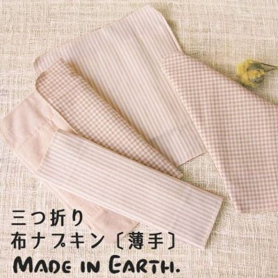 三つ折り 布ナプキン 〔薄手〕 メイド・イン・アース