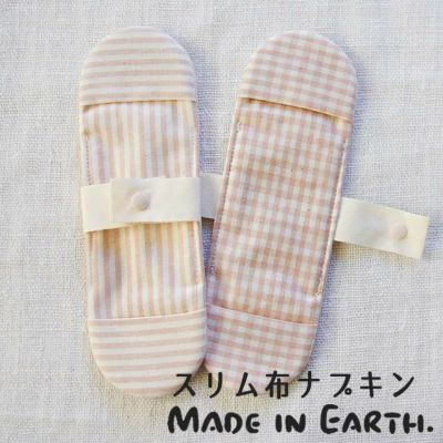 スリム布ナプキン 〔ストライプ/チェック〕 メイド・イン・アース