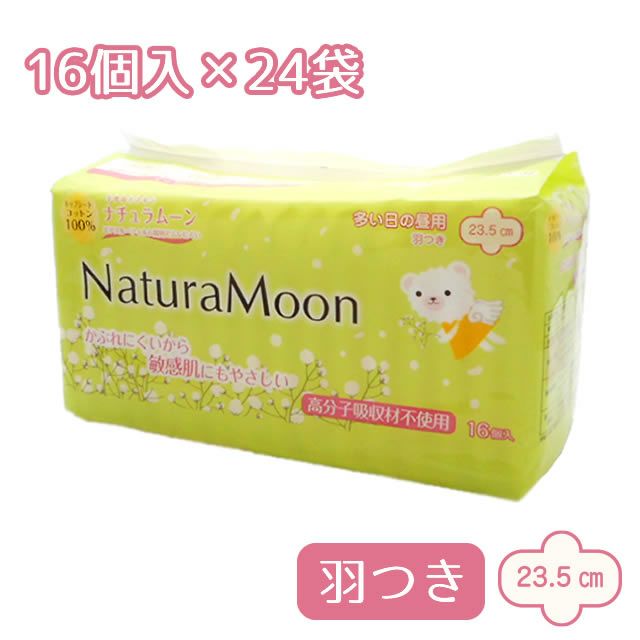 【送料無料】【1ケース24個入り】ナチュラムーン生理用紙ナプキン〔多い日の昼用・羽つき〕16個入×24個