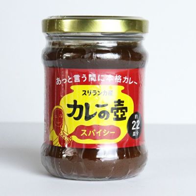 カレーの壺　220g　スパイシー　辛口　【第3世界ショップ】