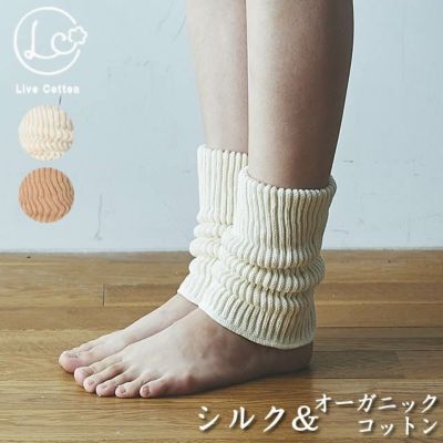 シルク&オーガニックコットン 二重織足首ウォーマー　ライブコットン