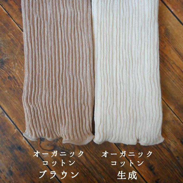 シルク&オーガニックコットン二重織レッグウォーマー〔ゆったりロング55cm〕生成ライブコットン【1点のみメール便可】