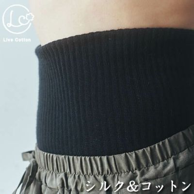 ライブコットン  シルク&コットン 二重織ウエストウォーマー  〔腹巻〕
