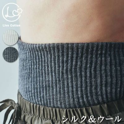 シルク&ウール 二重織ウエストウォーマー 〔腹巻〕 ライブコットン