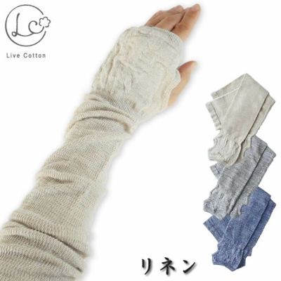 ライブコットン リネン日除けアームカバー