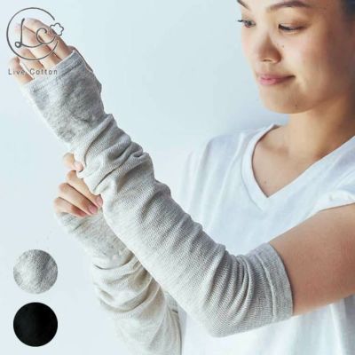 ライブコットン シルクリネン 日除けアームカバー 〔50cm〕