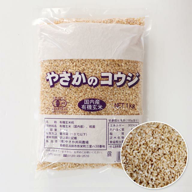 やさか島根県産有機うるち玄米使用有機・玄米こうじ〔玄米糀〕1kg