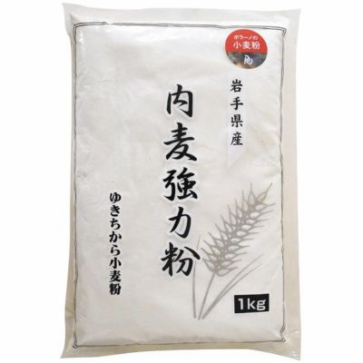ポラーノの強力粉 〔内麦強力粉〕1kg