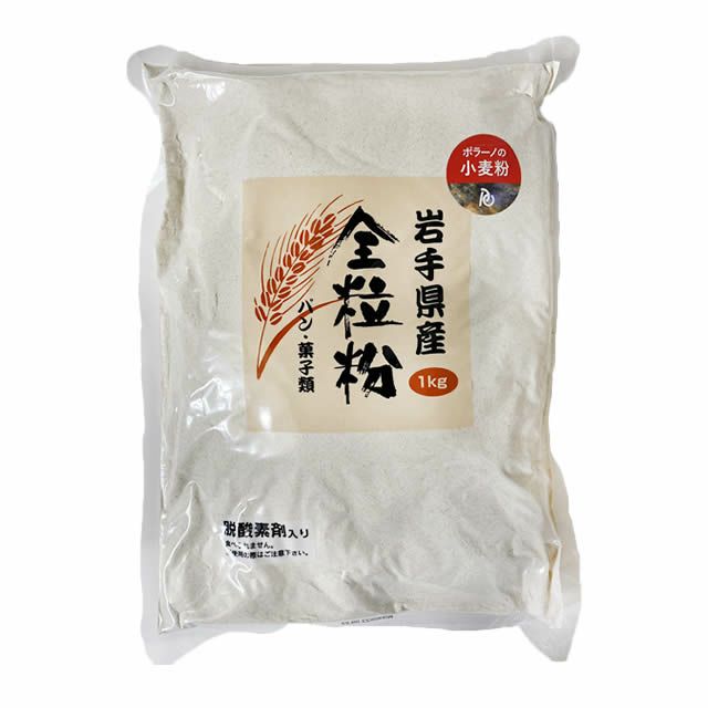 ポラーノの全粒粉　（岩手県産） 1kg