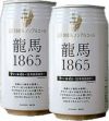 ノンアルコールビール麦芽100％「龍馬1865〔リョウマイチハチロクゴ〕」1箱〔24缶入〕※アルコール分：0.000％