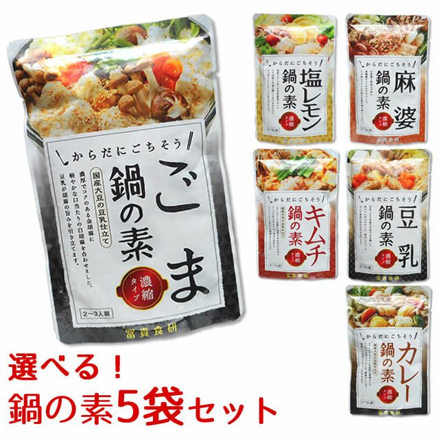 冨貴食研鍋の素選べる5袋セット【1セットメール便】