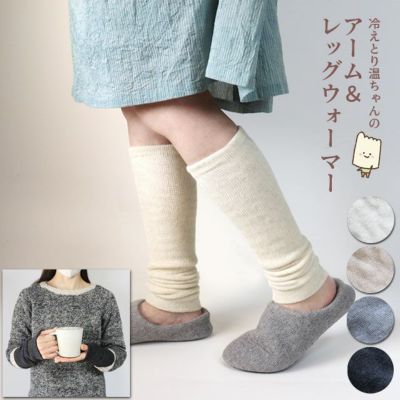 冷えとり温ちゃんの　アーム＆レッグウォーマー　レギュラー丈