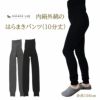 カサネラボ内絹外綿はらまきパンツ10分丈〔シルク&コットン〕【メール便可】