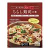 オーサワマクロビオティックごはん具だくさん「ちらし寿司の素」150g2合用（2～3人前）