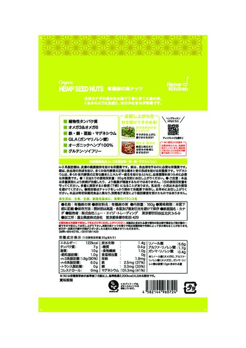 ヘンプキッチン　HEMP SEED NUTS　有機麻の実ナッツ　〔非加熱〕　160g