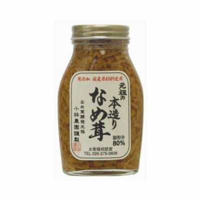 小林農園　元祖の「本造りなめ茸」　200g