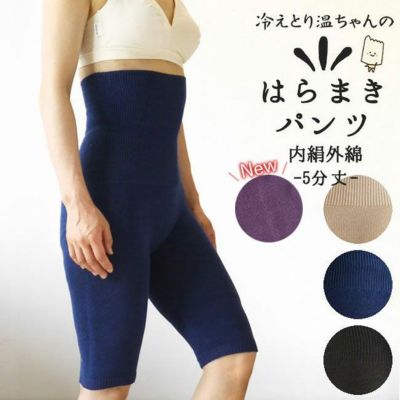 冷えとり温ちゃんの はらまきパンツ 5分丈 〔シルク&コットン〕