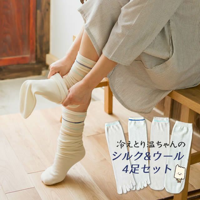 【送料無料】温ちゃんの冷えとり重ね履き靴下シルク&ウール4足セット