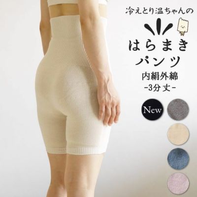 冷えとり温ちゃんの はらまきパンツ 3分丈 〔シルク&コットン〕