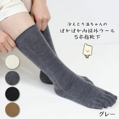 温ちゃんの冷えとり重ね履き靴下 ぽかぽか内絹外ウール 5本指靴下