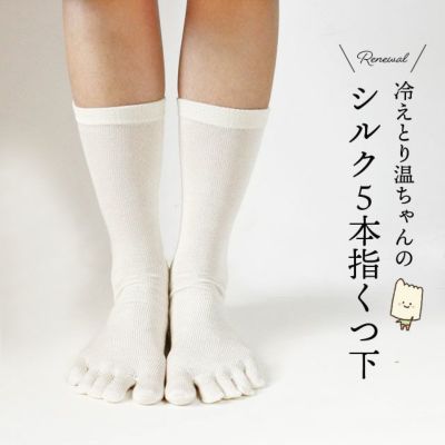 温ちゃんの冷えとり重ねばき靴下 シルク 5本指ソックス フリーサイズ