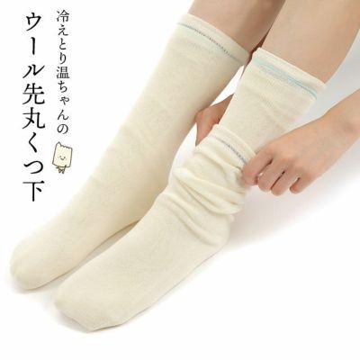 温ちゃんの冷えとり重ねばき靴下 ウール 先丸ソックス フリーサイズ
