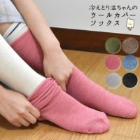 冷えとり温ちゃんのウールカバーソックスフリーサイズ〔全6色〕【メール便可】