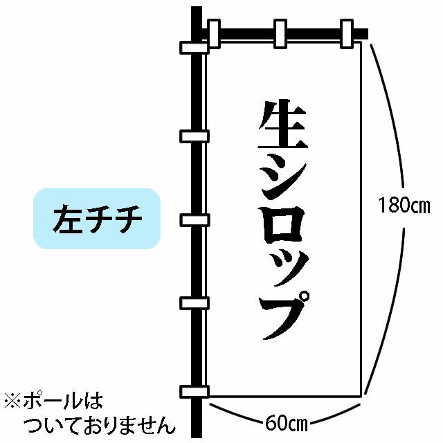 氷屋さんちの削氷〔けずりひ〕のぼり左チチ60cm×180cm【メール便可】