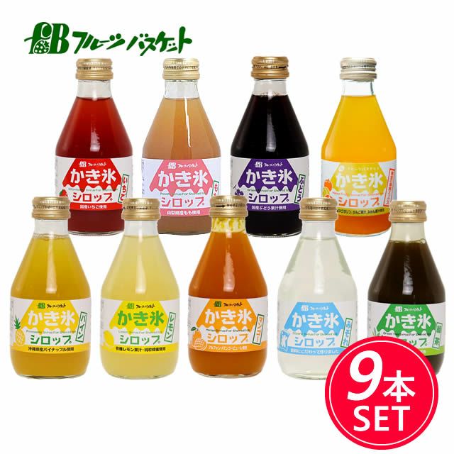 【セットでお得・5%OFF】【無添加】かき氷シロップ充実9本セットフルーツバスケット無着色料無香料無保存料