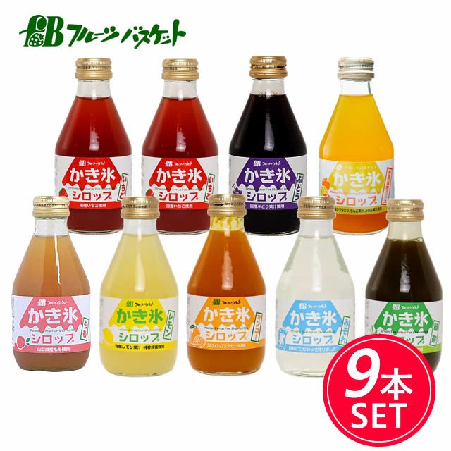 【セットでお得・5%OFF】【無添加】かき氷シロップ充実9本セットフルーツバスケット無着色料無香料無保存料