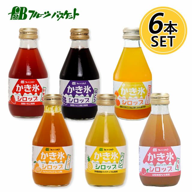 【セットでお得・5％OFF】【無添加】かき氷シロップ6本セットフルーツバスケット無着色料無香料無保存料