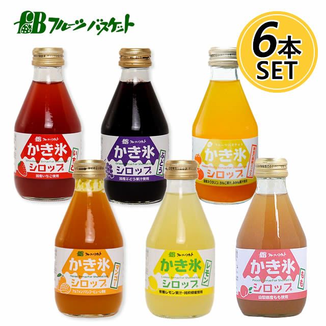 【セットでお得・5％OFF】【無添加】かき氷シロップ6本セットフルーツバスケット無着色料無香料無保存料