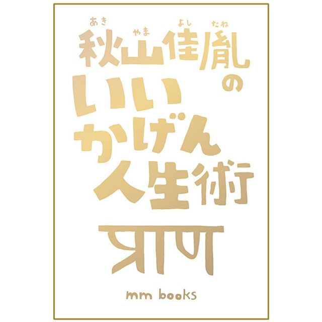 【8/7発売!予約受付中】秋山佳胤のいいかげん人生術秋山佳胤著エムエム・ブックス