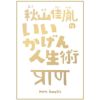 【8/7発売!予約受付中】秋山佳胤のいいかげん人生術秋山佳胤著エムエム・ブックス