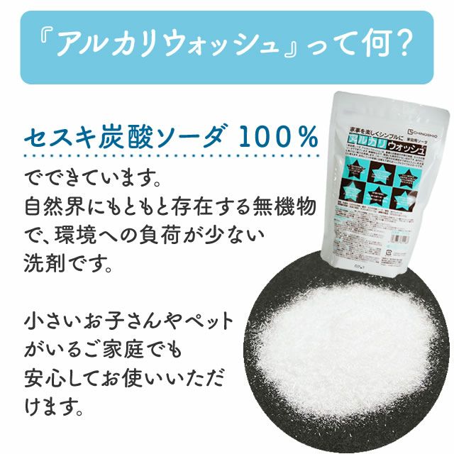地の塩社洗濯・住居用洗浄剤アルカリウォッシュ(セスキ炭酸ソーダ)1kg