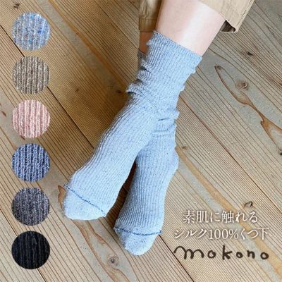 mokono　素肌に触れるシルク100％くつ下　20-25cm