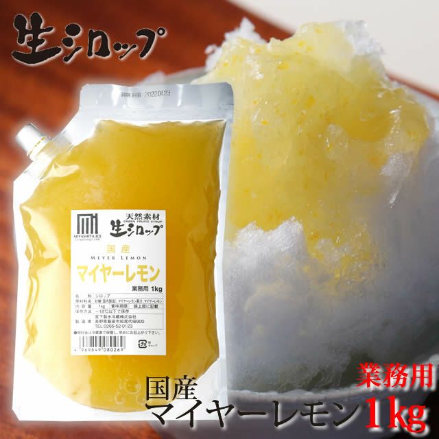 天然フルーツのかき氷シロップ氷屋さんちの削氷〔けずりひ〕生シロップ国産マイヤーレモン1kg【冷凍】※通常品との同梱不可